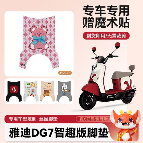 雅迪DG7智趣版电动车脚垫防水防滑耐磨适用配件脚踩电动车脚踏垫