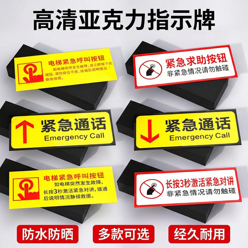 电梯紧急按钮标识牌客梯呼叫报警求助电话通话提示标志牌亚克力