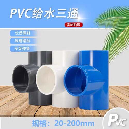 PVC三通水管接头连接件