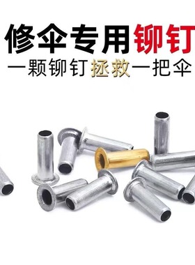 雨伞铆钉配件伞骨连接钉修伞专用配件维修穿骨子帽钉钓鱼伞铆钉