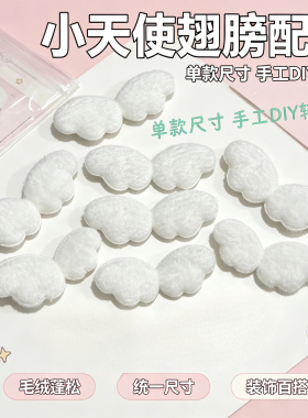 5.5cm绒毛小天使翅膀白色diy相框发饰手机壳挂件手工爱豆周边配件