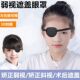 3D遮光透气独眼眼罩单眼成人儿童斜视弱视遮盖护眼罩训练单边眼罩