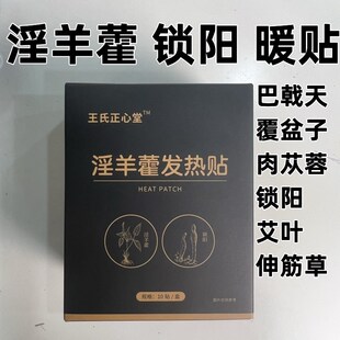 淫羊藿发热贴暖贴所养巴戟P天艾草医者正心