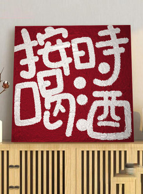 发财要紧立体肌理感DIsY数字油彩画石英砂文字喜庆手工填色丙烯画