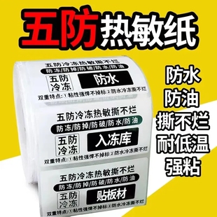 五防合成热敏标签纸撕不烂不留胶吊牌家俱奶L茶不干胶标签60x40