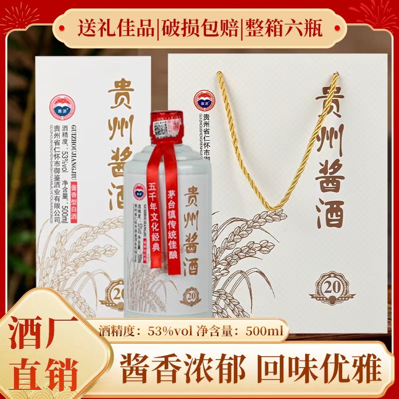 贵州酱酒礼盒装白酒整箱500毫升6瓶装53度酱香型纯粮酒水
