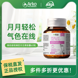 Arkopharma艾蔻法国PERLESDEPEAU珮珀姿琉璃苣月见草胶囊60粒