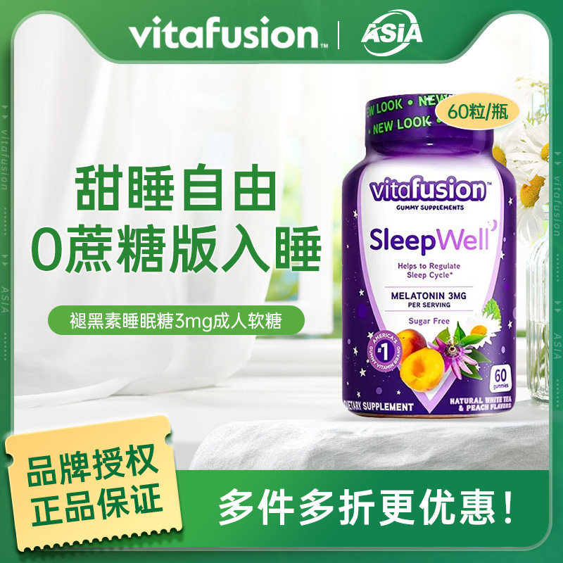 vitafusion美国褪黑素睡眠糖成人安瓶sleepwell软糖3mg60粒