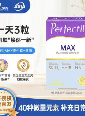 薇塔贝尔Perfectil  MAX发肤甲女性复合维生素鱼油84片/盒