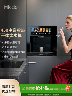 Miccio嵌入式直饮机管线机饮水机家用内嵌式即热冰450中嵌餐边柜