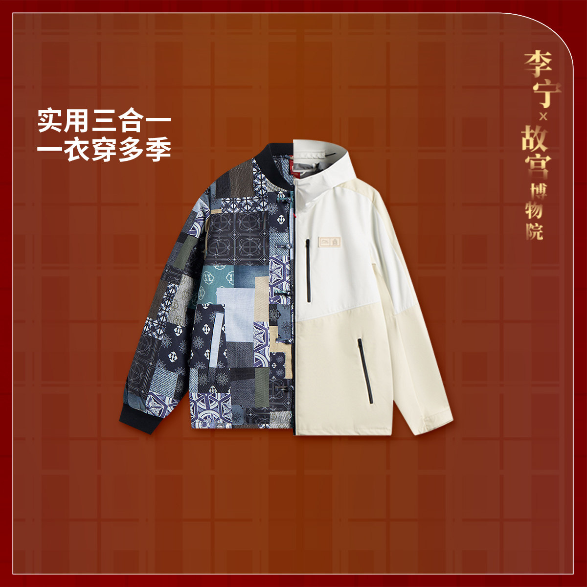 李宁正品中国文化系列故宫联名男子宽松三合一运动风衣AWBV027