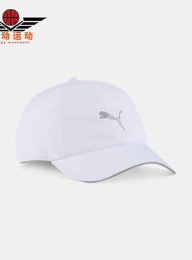 Puma/彪马正品2025新款男女款简约透气经典运动棒球帽026169-02