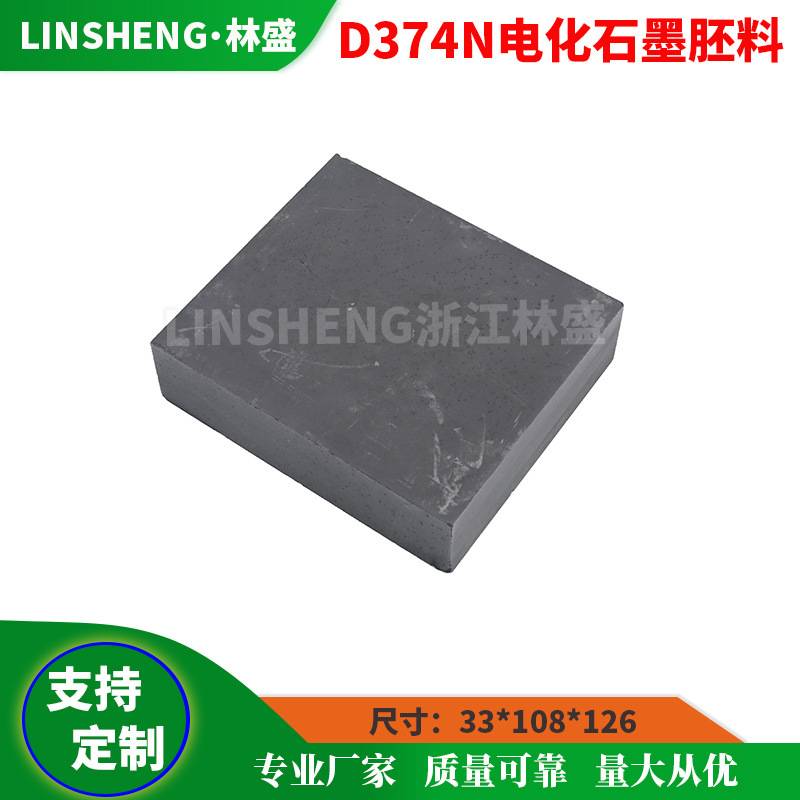D374N/B EG236S EG389 EG369 EG319 EG362电化石墨胚料 碳刷胚料