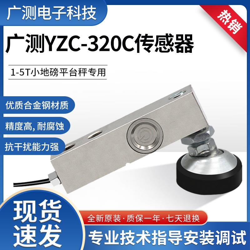 广测YZC-320C小地磅平台秤传感器高精度电子称重配件高精度全套