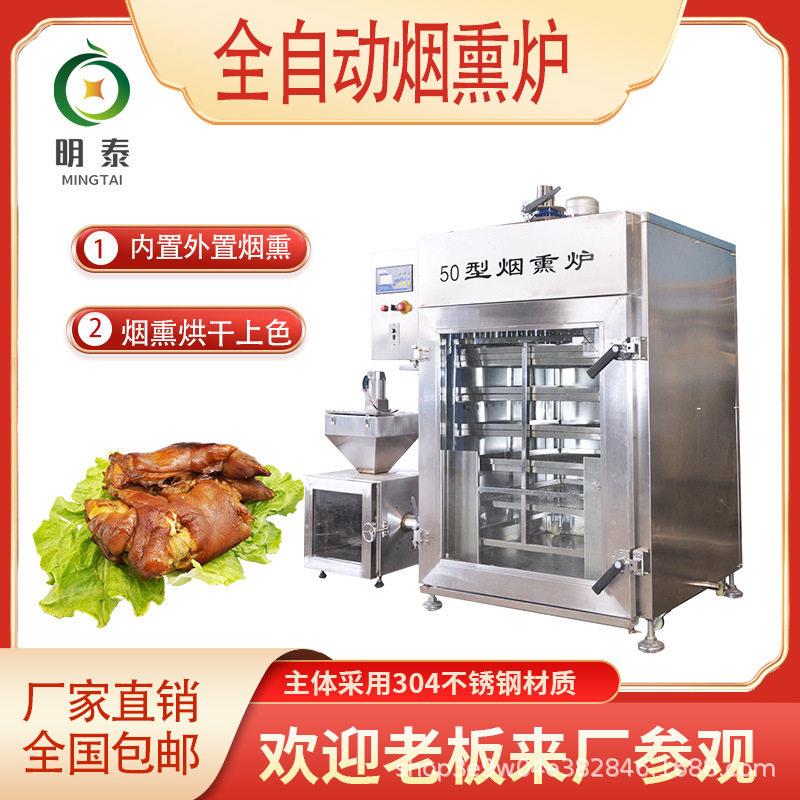 大型全自动烟熏炉蒜蓉肠猪头肉五花肉牛肉五香豆干地瓜条烟熏炉