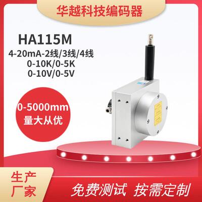 拉绳式编码器HA115M防尘位移传感器0-5000mm测量测距电子尺