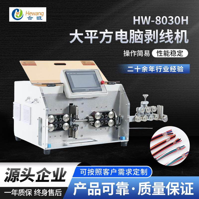 电缆线束电线切断剥皮设备 厂家供应全自动大平方电脑剥线机,五金/工具,剥线机,淘宝优惠券,粉丝福利购,淘宝优惠卷