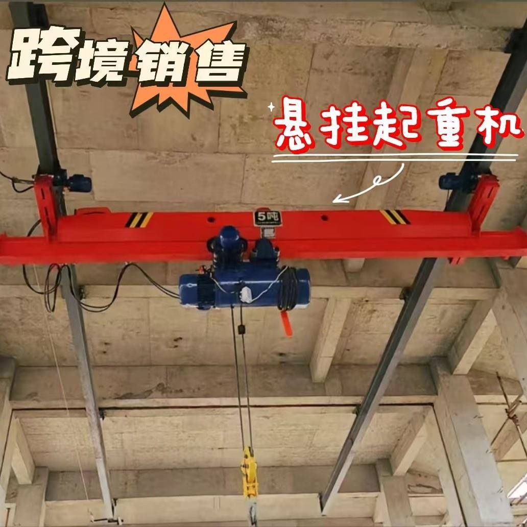 行车起重机跨境销售5吨电动单梁起重机车间吊装吨悬挂起重机