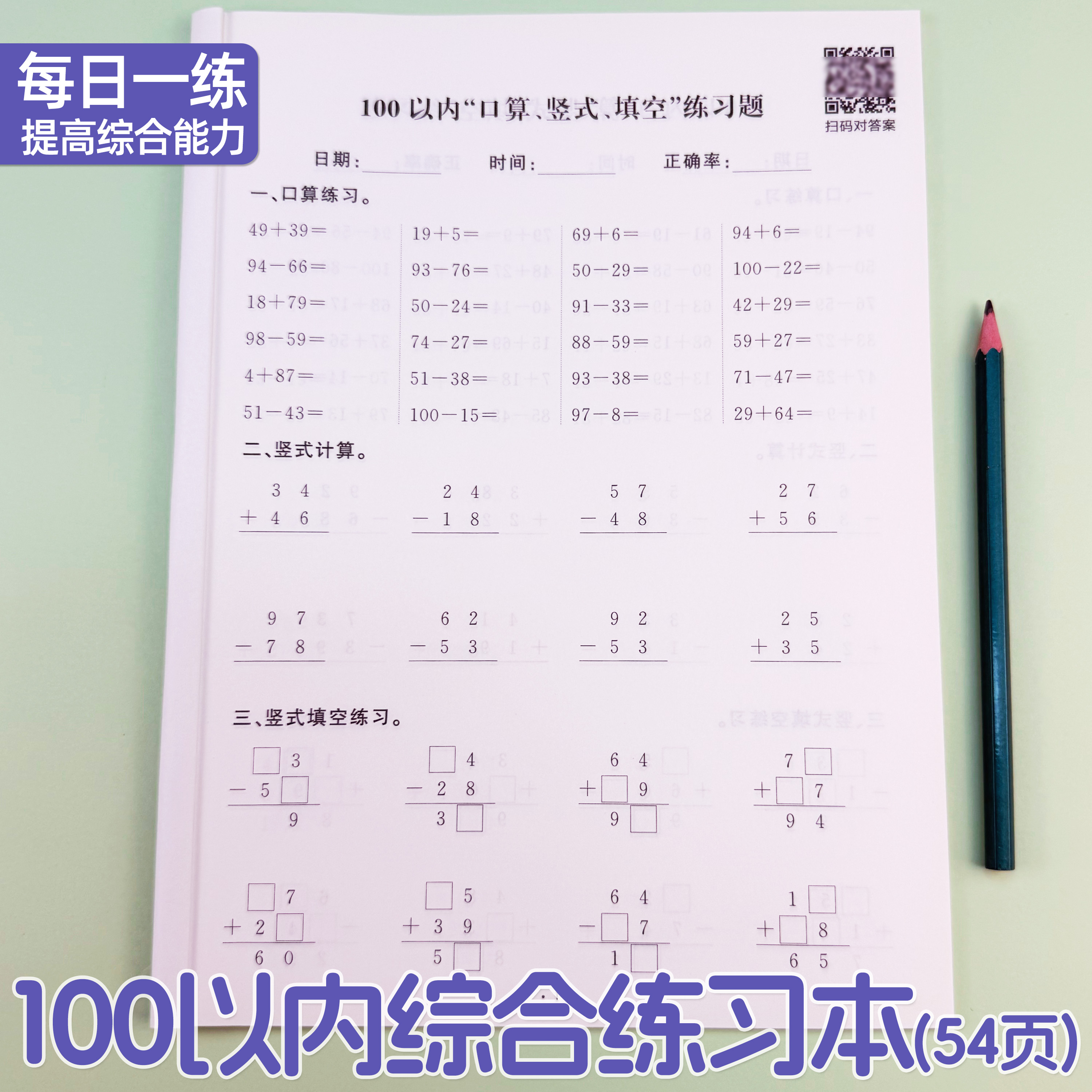 智迪猴100以内口算练习