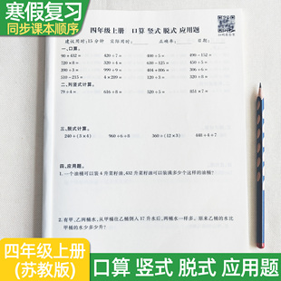 四年级数学上册苏教版寒假作业口算竖式脱式解方程应用题小学数学提分训练综合练习本每日一练打卡计算题强化训练SJ版计算题作业本