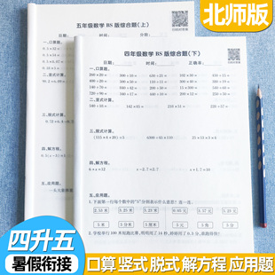 四升五暑假衔接数学北师大版口算竖式脱式解方程应用题五年级上册综合练习本4年级暑假作业每日一练打卡计算题强化训练BS版作业本