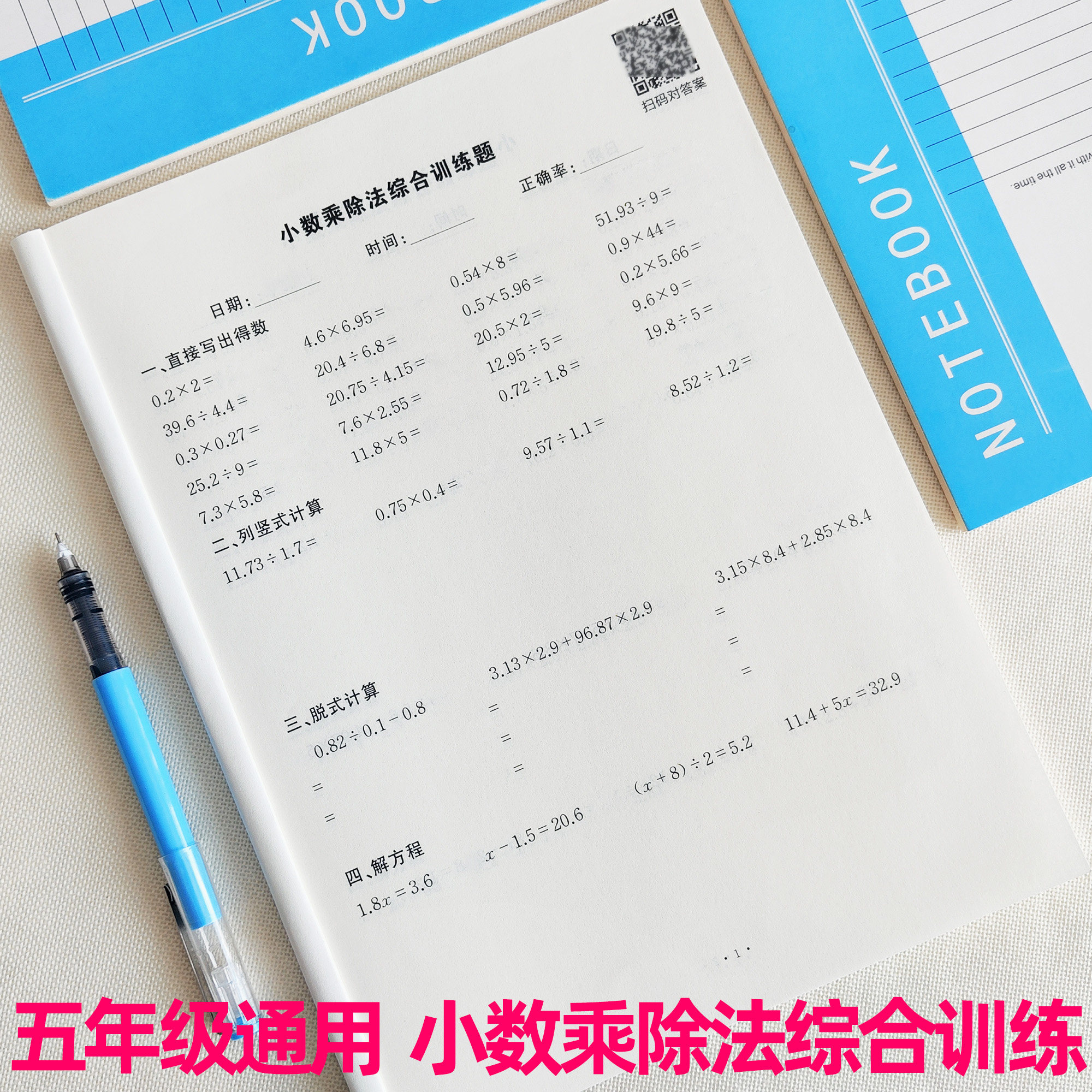 小数乘除法综合训练题小学五年级上下册竖式脱式解方程训练口算题卡计算题强化训练简便混合运算每日一练5年级数学寒暑假练习册 - 实物图