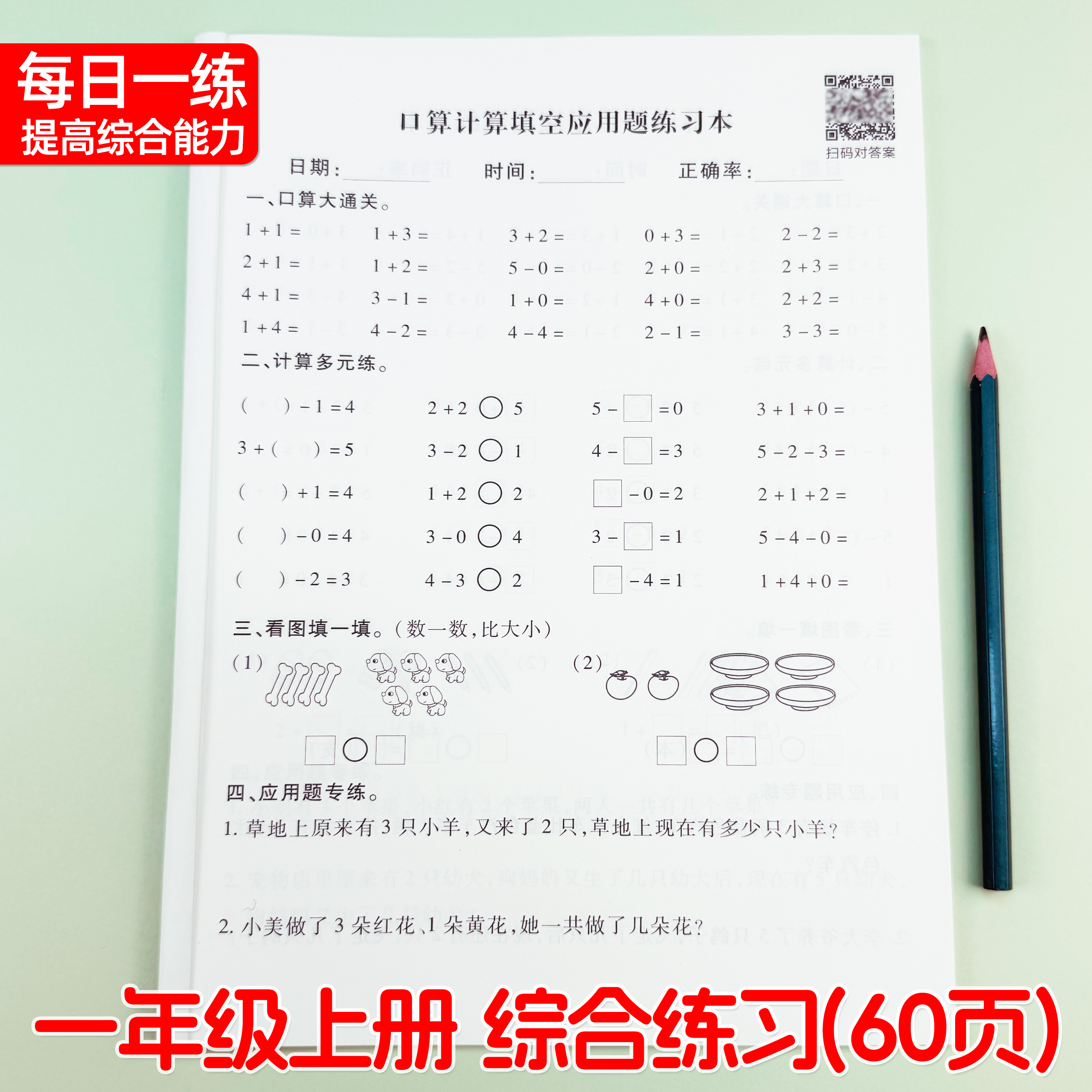 智迪猴一年级计算题应用题