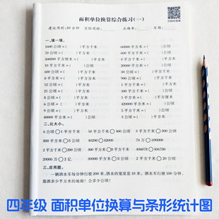 四年级数学提分训练面积单位换算专项练习条形统计图人教版北师版苏教版小学面积公顷平方米条形统计图实验题思维训练提高应用题