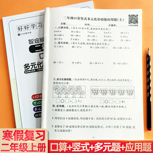 二年级数学寒假作业练习口算竖式应用题综合训练本计算题强化训练人教版智迪猴思维多元化基础题练习册单位换算衔接打卡每日一练