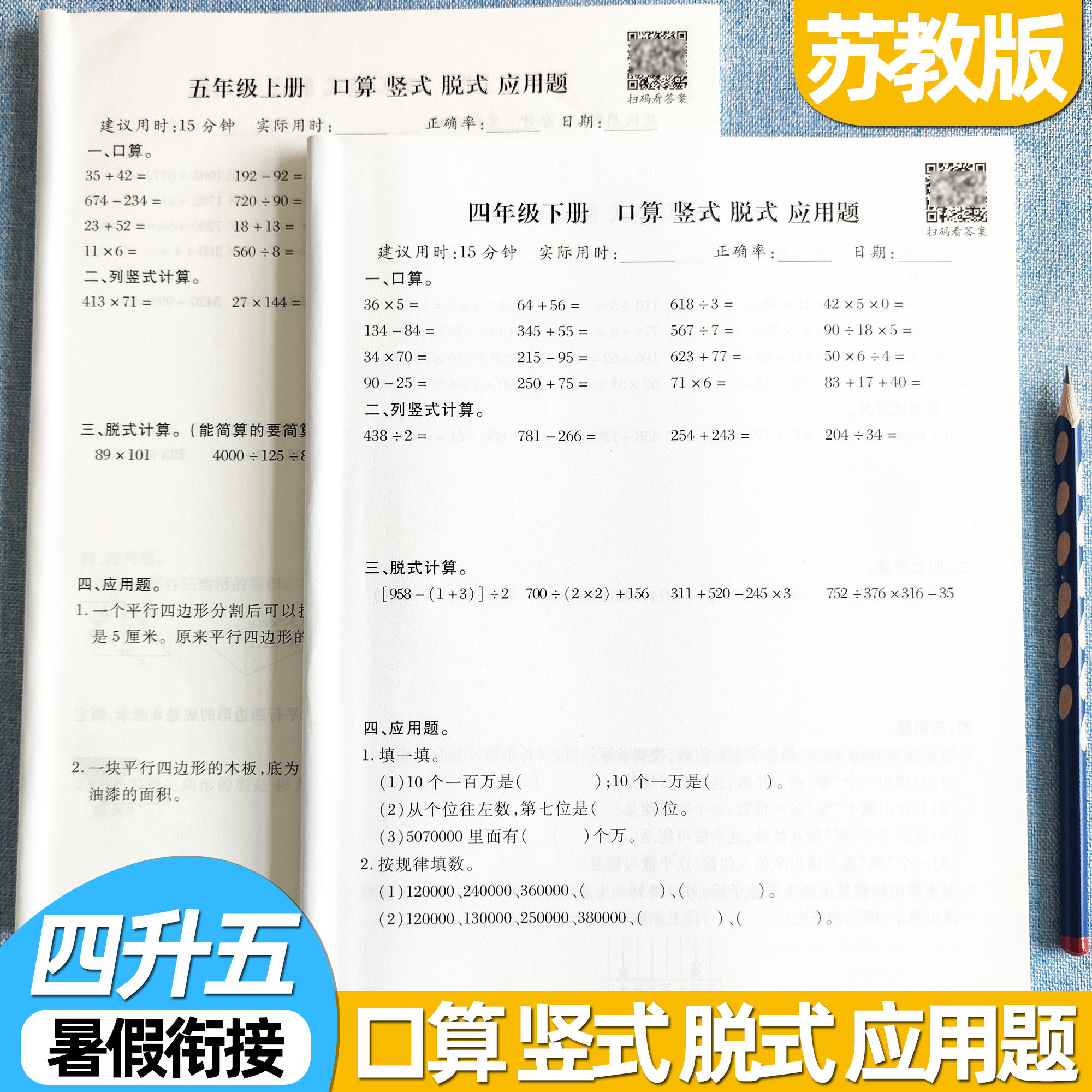 苏教版四升五年级数学暑假衔接图片