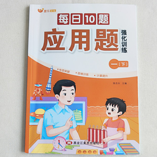数学思维专项训练书母题大全计算应用题天天练同步训练练习册每日一练暑假作业 小学一年级数学应用题强化训练每日10题上下册人教版