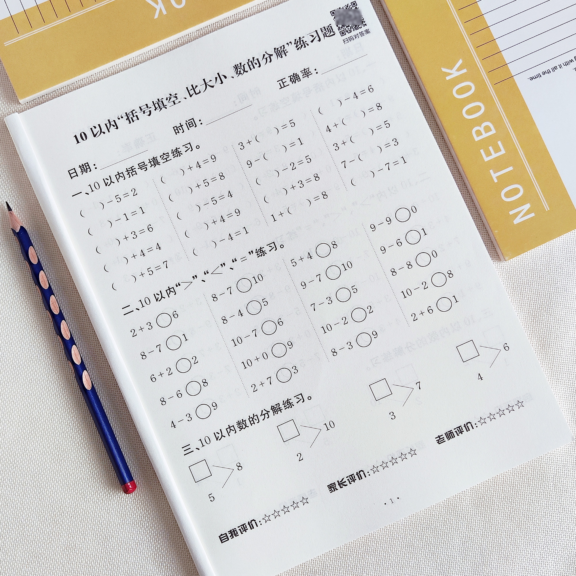 智迪猴10以内加减法综合练习