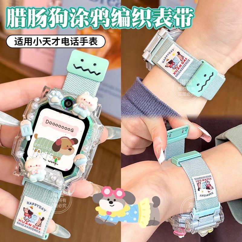 腊肠小狗适用于小天才电话手表表带Z10/Z9编织z8a/z7s/z6pro儿童z