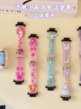 适用小天才手表3D立体表带Z6pro/Z7/Z8A/Z9卡通表带Q2A/Y06/D2/D3