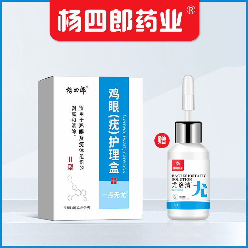 杨四郎药业一点无尤扁平疣瘊子软膏去疣瘊小肉粒脖子长小肉粒灵