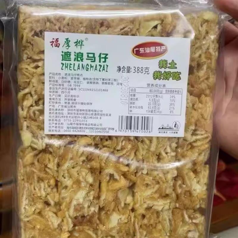 【潮汕】汕尾海丰特产小吃O零食 福厚桦遮浪马仔 拔丝老式沙琪玛