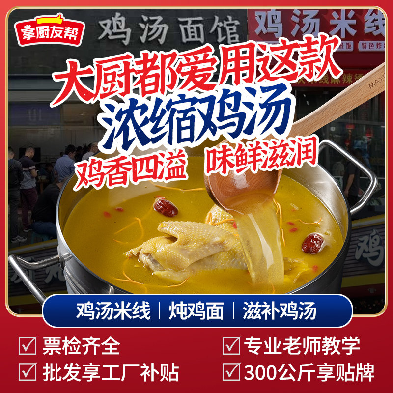 掌厨友帮浓缩鸡汤商用鲜鸡汁老母鸡汤底料馄饨面条米线汤批发8斤