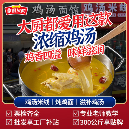 掌厨友帮浓缩鸡汤商用鲜鸡汁老母鸡汤底料馄饨面条米线汤批发8斤