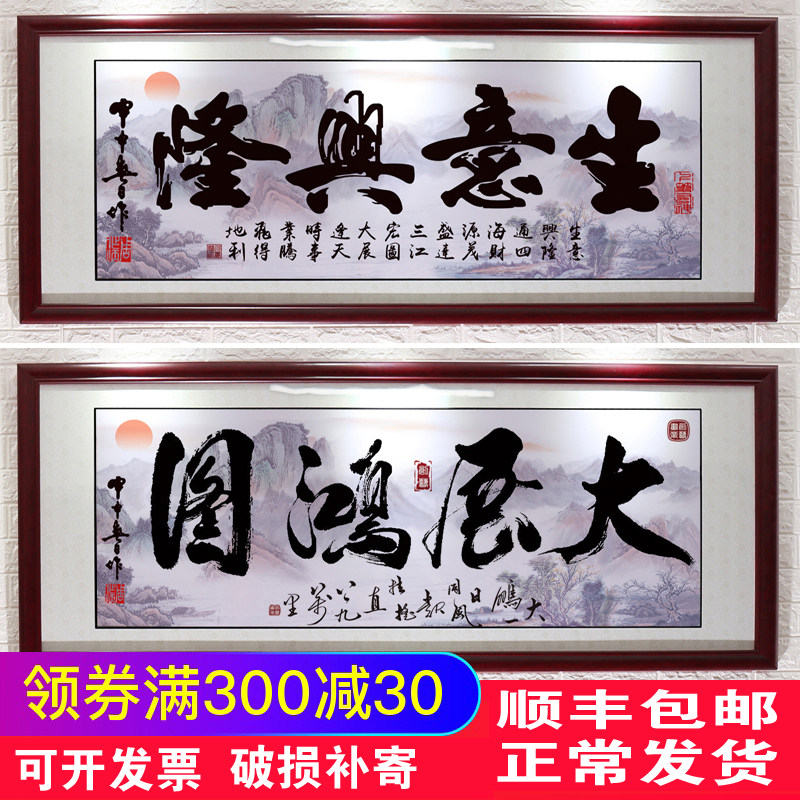 生意兴隆挂画大展宏图字画饭店店铺四方客厅办公室励志带框装饰画