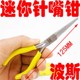 5寸 迷你针嘴钳 125MM 尖嘴钳 高碳钢锻造 精品 尖口钳 波斯工具