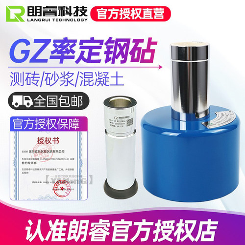 朗睿GZ1/GZII高强混凝土测砖砂浆回弹仪率定钢砧校验校正工程校准