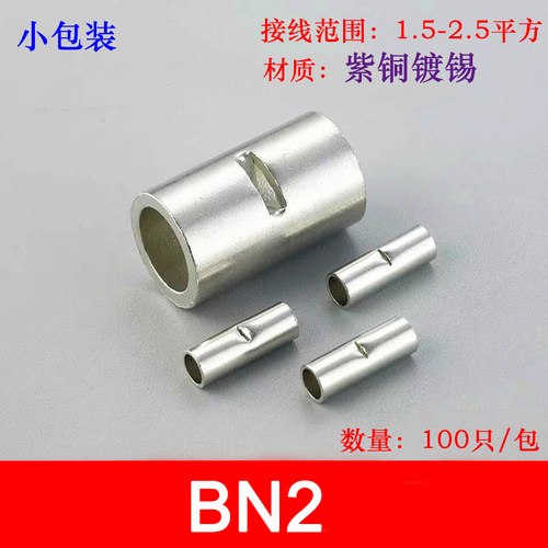 100只BN2接线铜管紫铜连接管电线对接端子2.5平方中间连接端子