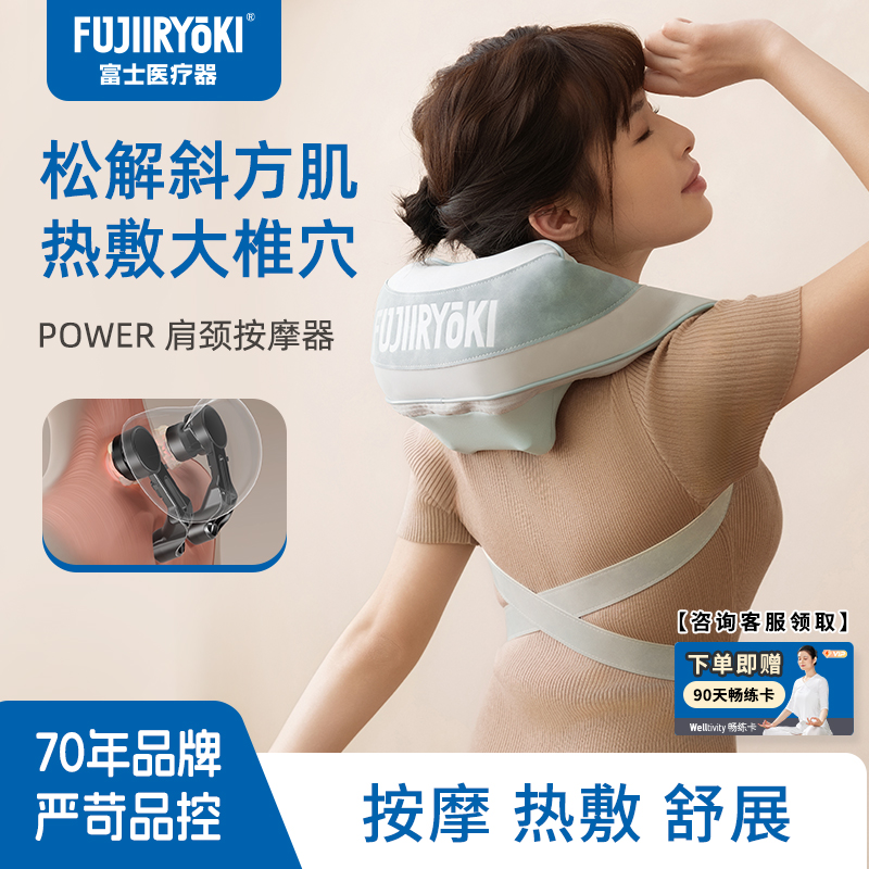 FUJIIRYOKI肩颈按摩仪