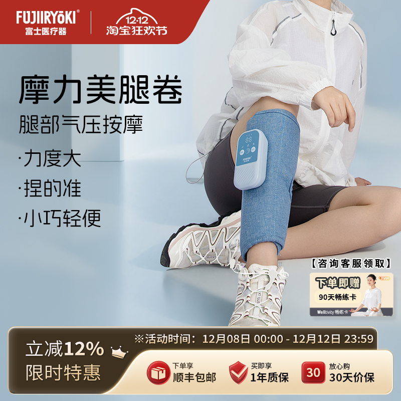 FUJIIRYOKI摩力卷腿部小腿按摩仪