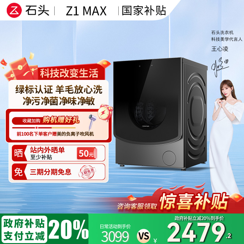 【政府补贴立减20%】石头滚筒洗衣机Z1 Max超薄12kg家用全自动