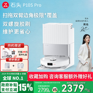 Pro扫拖一体家用全自动 政府补贴立减15% 石头扫地机器人P10S