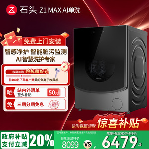 【政府补贴立减20%】石头滚筒洗衣机Z1MaxAI智控版全自动家用奢级
