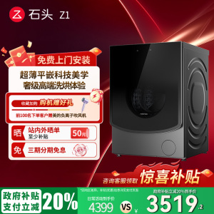 【政府补贴立减20%】石头Z1分子筛洗烘一体机滚筒全自动洗衣机