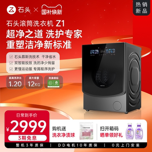 石头滚筒洗衣机Z1新品12KG全自动双智能投放