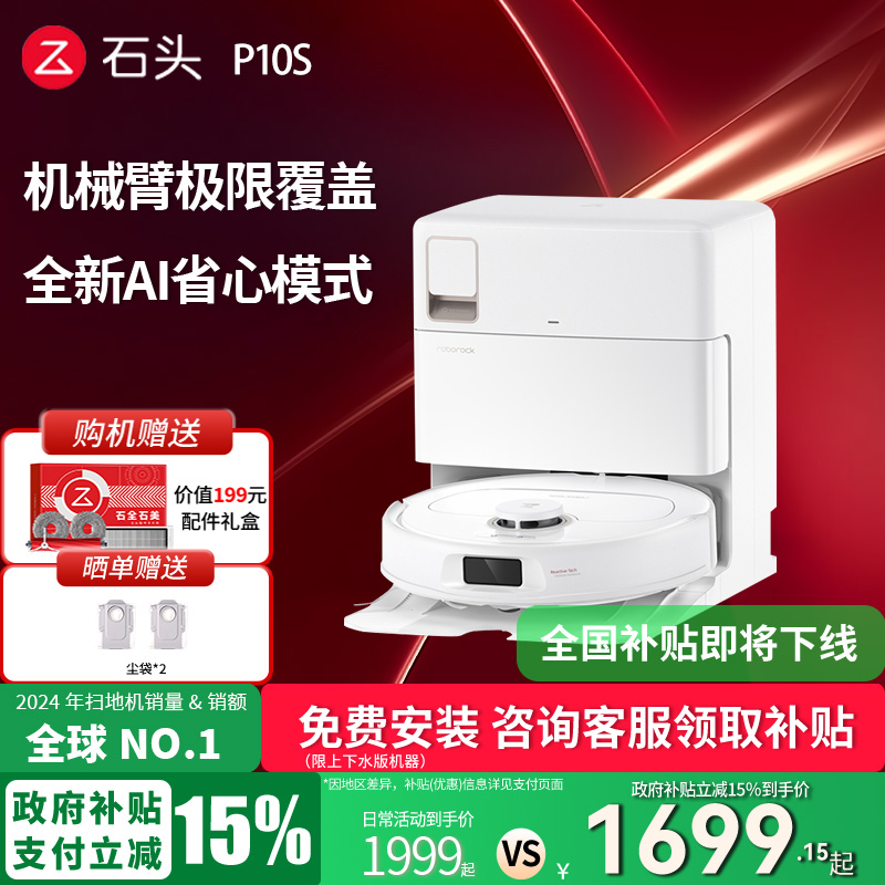【政府补贴立减15%】石头P10S